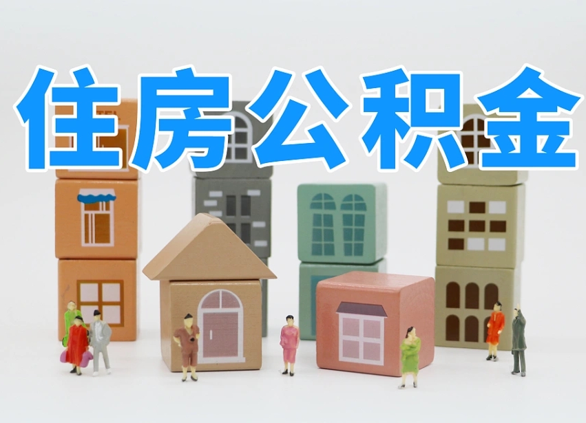 乐平我辞职了公积金怎么取（我辞职了住房公积金怎么取出来）